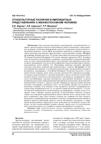 Этнокультурные различия в имплицитных представлениях о жизнеспособном человеке