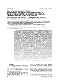 Социально-психологические и поведенческие характеристики пациентов с хронической сердечной недостаточностью, ожидающих трансплантацию сердца