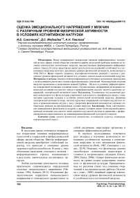 Оценка эмоционального напряжения у мужчин с различным уровнем физической активности в условиях когнитивной нагрузки
