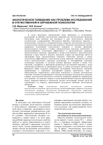 Экологическое поведение как проблема исследования в отечественной и зарубежной психологии