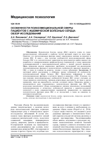 Особенности психоэмоциональной сферы пациентов с ишемической болезнью сердца: обзор исследований