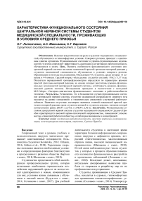 Характеристика функционального состояния центральной нервной системы студентов медицинской специальности, проживающих в условиях Среднего Приобья