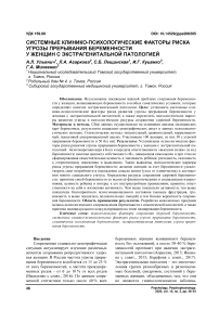 Системные клинико-психологические факторы риска угрозы прерывания беременности у женщин с экстрагенитальной патологией