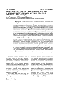 Особенности социально-ролевой идентичности и ценностей сотрудников в ситуации обучения персонала организации