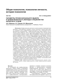 Параметры профессионального выбора и удовлетворенность молодых специалистов карьерой и трудом