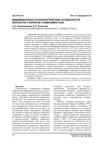 Индивидуально-психологические особенности личности с интернет-зависимостью