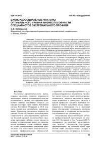 Биопсихосоциальные факторы оптимального уровня жизнеспособности специалистов экстремального профиля