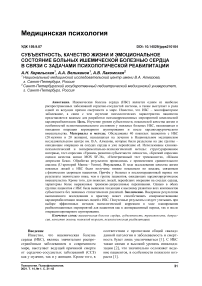 Субъектность, качество жизни и эмоциональное состояние больных ишемической болезнью сердца в связи с задачами психологической реабилитации