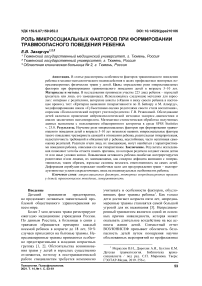 Роль микросоциальных факторов при формировании травмоопасного поведения ребенка