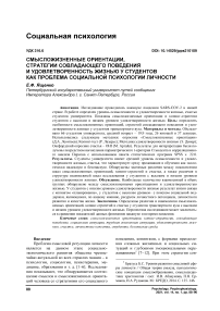 Смысложизненные ориентации, стратегии совладающего поведения и удовлетворенность жизнью у студентов как проблема социальной психологии личности