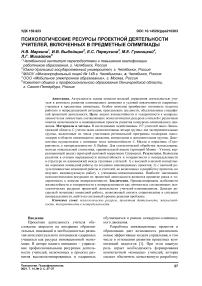 Психологические ресурсы проектной деятельности учителей, включенных в предметные олимпиады