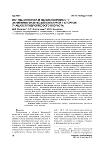 Мотивы интереса и удовлетворенности занятиями физической культурой и спортом учащихся подросткового возраста