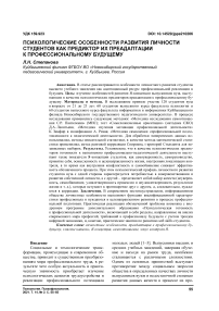 Психологические особенности развития личности студентов как предиктор их преадаптации к профессиональному будущему