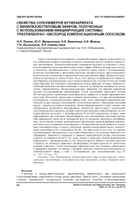 Свойства сополимеров бутилакрилата с винилизобутиловым эфиром, полученных с использованием инициирующей системы триэтилборан - кислород компенсационным способом