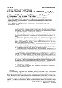 Синтез и структура керамики бизамещенного гексаферрита M-типа BaFe(11,5-x)Ti0,5AlxO19