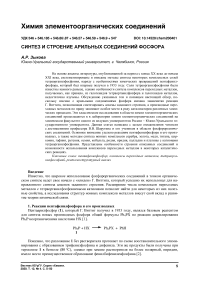 Синтез и строение арильных соединений фосфора