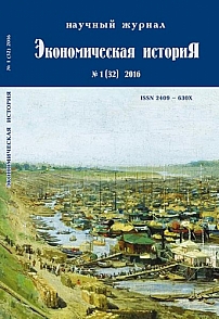 1 (32), 2016 - Экономическая история