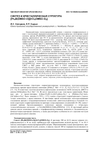 Синтез и кристаллическая структура [Ph4Bi(DMSO-O)][IrCl4(DMSO-S)2]