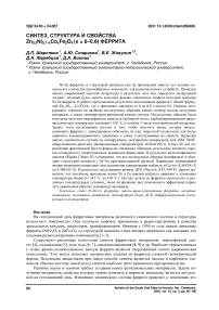 Синтез, структура и свойства Zn0,3Ni0,7-xCoxFe2O4 (x = 0-0,6) феррита