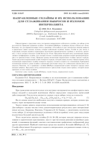 Направленные сплайны и их использование для сглаживания выбросов и изломов интерполянта