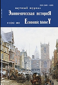 3 (38), 2017 - Экономическая история