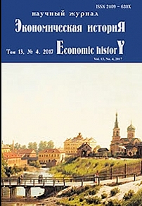 4 (39), 2017 - Экономическая история
