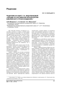 Рецензия на книгу Т.Н. Федуленковой "Лекции по английской фразеологии библейского происхождения"