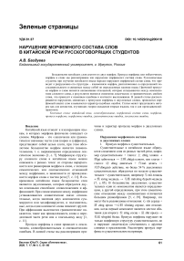 Нарушение морфемного состава слов в китайской речи русскоговорящих студентов