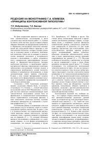 Рецензия на монографию Г.А. Климова "Принципы контенсивной типологии"