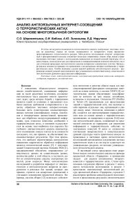 Анализ англоязычных интернет-сообщений о террористических актах на основе многоязычной онтологии