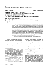 Лингвистические особенности коммуникации поколения Y и поколения Z в социальной сети Instagram (на материале английского и немецкого языков)