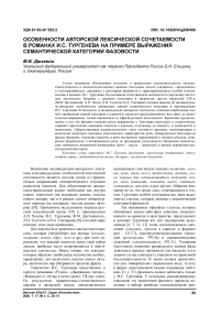 Особенности авторской лексической сочетаемости в романах И.С. Тургенева на примере выражения семантической категории фазовости