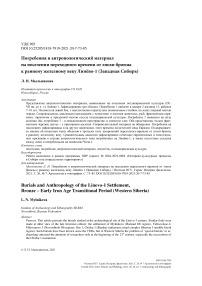 Погребения и антропологический материал на поселении переходного времени от эпохи бронзы к раннему железному веку Линево-1 (Западная Сибирь)