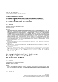 Экспериментальные работы по реконструкции нанесения «копытцеобразного» орнамента на литейные формы и модели кельтов раннего железного века IV типа по классификации М. П. Грязнова