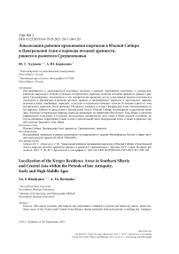 Локализация районов проживания кыргызов в Южной Сибири и Центральной Азии в периоды поздней древности, раннего и развитого Средневековья