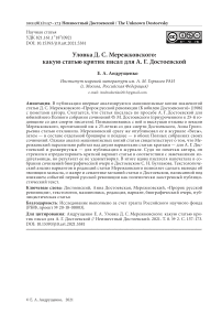 Уловка Д. С. Мережковского: какую статью критик писал для А. Г. Достоевской