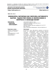 Змееборец Зигфрид как образец активного бытия: единство мифа и философии в вопросе о свободе воли