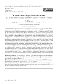 В защиту Александра Ивановича Исаева (по документам Государственного архива Томской области)