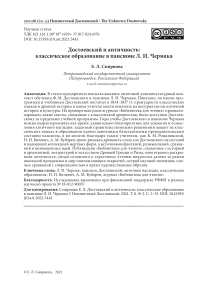 Достоевский и античность: классическое образование в пансионе Л. И. Чермака