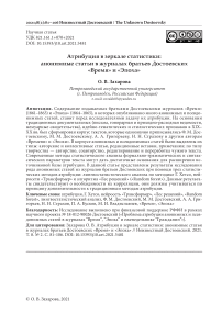 Атрибуция в зеркале статистики: анонимные статьи в журналах братьев Достоевских "Время" и "Эпоха"