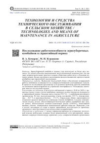 Исследование работоспособности зерноуборочных комбайнов в гарантийный период