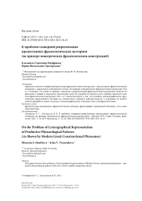 К проблеме словарной репрезентации продуктивных фразеологических паттернов (на примере новогреческих фразеологизмов-конструкций)