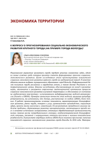 К вопросу о прогнозировании социально-экономического развития крупного города (на примере города Вологды)