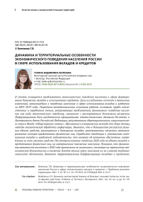 Динамика и территориальные особенности экономического поведения населения России в сфере использования вкладов и кредитов