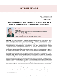 Социально-экономические исследования и политические аспекты развития северного региона (к столетию Республики Коми)