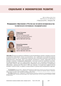 Непрерывное образование в России как механизм воспроизводства человеческого потенциала: гендерный аспект