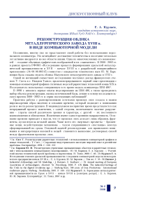 Реконструкция облика металлургического завода XVIII в. в виде компьютерной модели