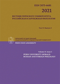 2 т.13, 2021 - Вестник Пермского университета. Российская и зарубежная филология