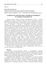 Развитие метапредметных умений обучающихся на основе осознанности