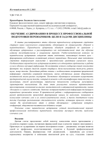 Обучение аудированию в процессе профессиональной подготовки переводчиков: цели и задачи дисциплины